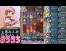 【FEH】エストライクな飛空城#353