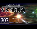 実況 ◇ The Elder Scrolls V: スカイリム ◇ 第307幕