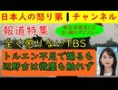 【報道特集がついに振り切れる】ナフサ不足の次はトルエン不足で煽り立てるも辺野古のことは依然としてスルー「教育基本法でデマ流したいが墓穴を掘りかねんしな～」　#報道特集