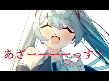 威力のないパンチをどうぞ / 初音ミク
