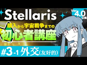 【stellaris】SFストラテジーゲームの金字塔！ステラリス初心者講座【#3-1 外交】