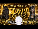 【2026日本ダービー予想】黄金に見えたこの２頭で！！1万円チャレンジ！【競馬】雑談