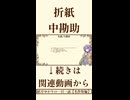【小説】折紙/中勘助【青空文庫】