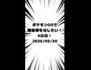 6日目 ポケモンGOで糖尿病を治したい！！！(迫真) 2026/05/30