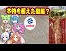 [珍味]「本物を超えた擬態？マルハニチロ×ヤマサ蒲鉾『蟹になれタラバ』実食！繊維を1本ずつつまむと脳がバグる、究極のカニカマを徹底解剖！」マルハニチロヤマサ蒲鉾蟹になれタラバ