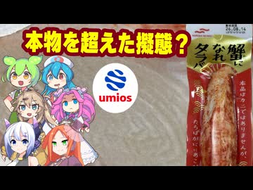 [珍味]「本物を超えた擬態？マルハニチロ×ヤマサ蒲鉾『蟹になれタラバ』実食！繊維を1本ずつつまむと脳がバグる、究極のカニカマを徹底解剖！」マルハニチロヤマサ蒲鉾蟹になれタラバ