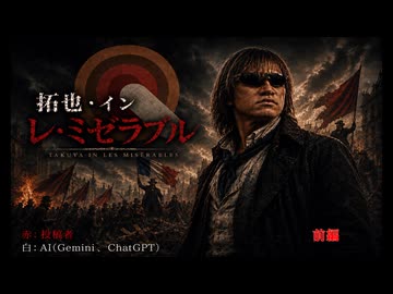 【AI拓也】拓也・イン・レ・ミゼラブル　　前編