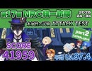 【ツイステ統一試験】木属性の試験/SCORE 41959 /ATTACK TEST【NRC第17回統一試験2026.2～3】