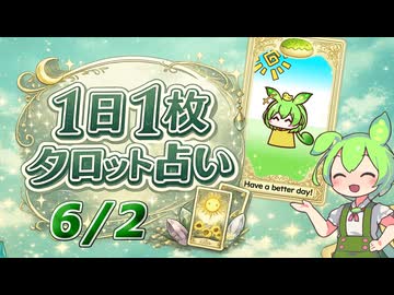 【6/2占い】ずんだもんのショートタロット占い【1日1枚タロット】【2026年版】
