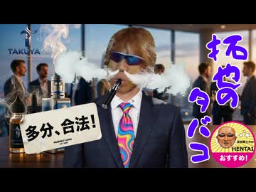 AIを使って拓也の電子たばこ