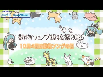 【告知動画】動物ソング投稿祭2026【9/27～】