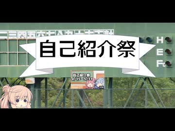 【自己紹介祭】野球とうたとその他諸々