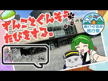 【ぬいぐるみ旅行祭】ずんことぐんそうたびをする。 函館スタンプラリー編