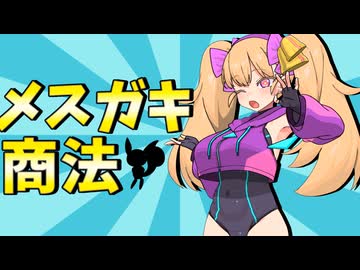 リリンちゃんのメスガキ商法（ずんだもんピンチ）【ソフトウェアトーク劇場】