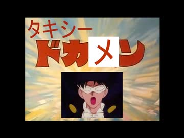 ドカメン