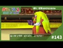【実況】自分が受けたくないわざは当然のように相手が使ってくる【ポケモンスタジアム2】#143