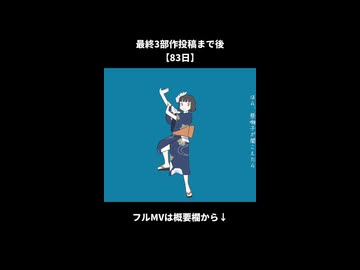 最終3部作投稿まであと【83日】