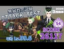 【ツイステ試験】無属性の試験/ATTACK TEST/SCORE 26117/S4【2026年3月前半】