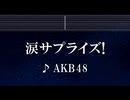 練習用カラオケ♬ 涙サプライズ - AKB48 【ガイドメロディ付】 インスト, BGM, 歌詞 ふりがな