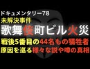 歌舞伎町ビル火災事件『原因を巡る様々な説や噂の真相』
