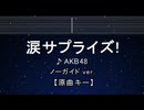 カラオケ♬ 涙サプライズ - AKB48 【ガイドメロディなし】 インスト, 歌詞 ふりがな