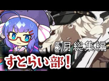 GGST】すとらい部！#4-5月Shorts総集編- - ニコニコ動画