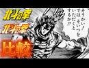 そうかい!では そいつをいただくとするか!!【北斗の拳 新旧アニメ比較】