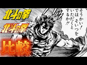 そうかい!では そいつをいただくとするか!!【北斗の拳 新旧アニメ比較】