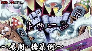 遊戯王OCG】トゥーンデッキ、展開、構築例紹介【2026年04月制限
