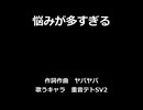 【重音テトSV2】悩みが多すぎる