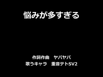 【重音テトSV2】悩みが多すぎる