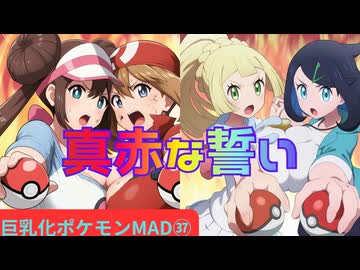 【ポケモンMAD】真赤な誓い