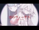 【UTAU音源配布/カバー】恋のヴィーナス【meow・mellow/Tae:】