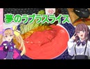 【夢のラプラスライス】【リリンちゃんと夏色花梨ちゃんのお手軽料理＃1３】