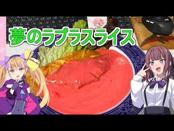 【夢のラプラスライス】【リリンちゃんと夏色花梨ちゃんのお手軽料理＃1３】