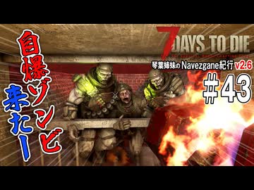 琴葉姉妹のNavezgane紀行v2.6　#43