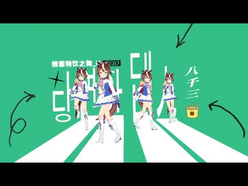 【ウマ娘音MAD】ハチミのダンス
