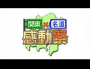 【関東車載主合同企画】関東×名道×感動祭【開催告知】