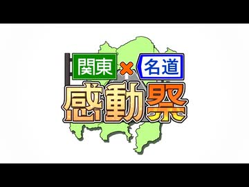 【関東車載主合同企画】関東×名道×感動祭【開催告知】