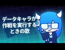 【オリジナル曲】データキャラが作戦を実行するときの歌 /重音テト
