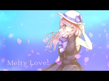 【リスペクトで歌ってみた】Melty Love【惨】
