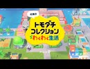 893組コレクションわくわく生活XVII