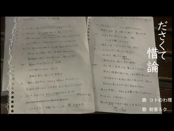 ださくて惜論 / 初音ミク
