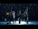 【季節外れに】『催涙夜/ミセカイ』を歌ってみた♪【＆(あんど)×作_zaku】
