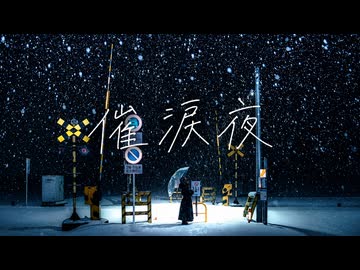 【季節外れに】『催涙夜/ミセカイ』を歌ってみた♪【＆(あんど)×作_zaku】