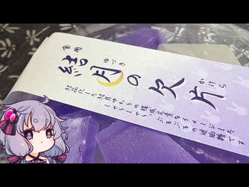 結月の欠片をたべる