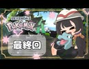 【POKEMON LEGENDS ZA】バトルよりも捕獲派のゆるりんごがミアレを彷徨う！！(｀・ω・´)最終回