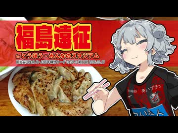 コンサポ小春六花のアウェイ観戦記#40 福島遠征【福島ユナイテッドFC】