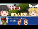 【ゆっくり実況プレイ】カスタム ROBO2 という事で part8