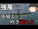 【War Thunder】強風よ、吹き荒れろ！